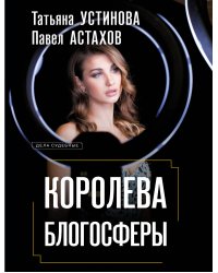 Королева блогосферы