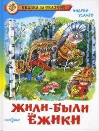 Жили-были ежики