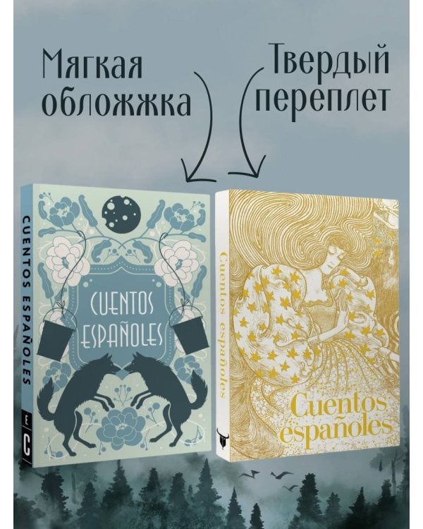 Cuentos españoles = Испанские сказки
