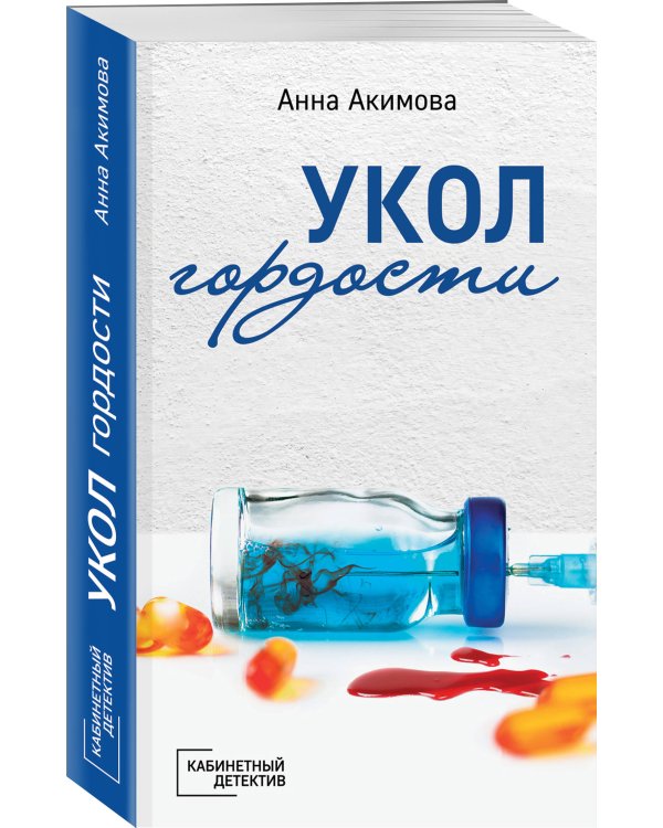 Дополнительное изображение книги «Укол гордости»