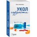Дополнительное изображение книги «Укол гордости»