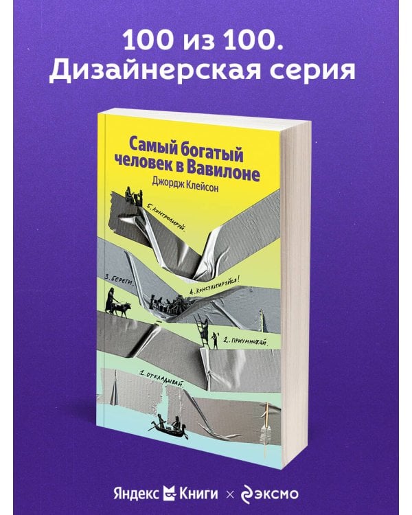 Самый богатый человек в Вавилоне