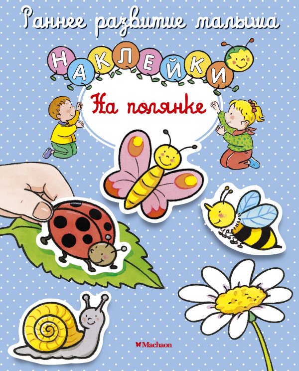 На полянке (с наклейками)