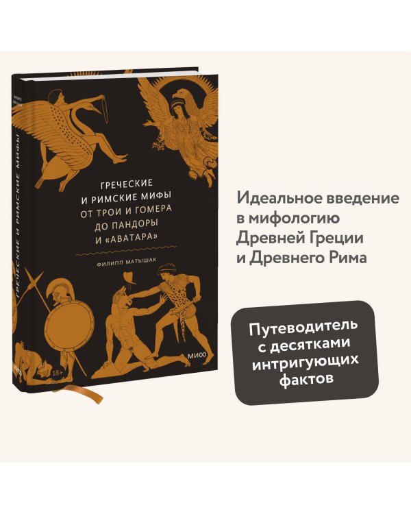Греческие и римские мифы. От Трои и Гомера до Пандоры и «Аватара»