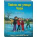 Кирстен Бойе. Дети с улицы Чаек. Книги о счастливом детстве Тайна на улице Чаек (выпуск 4)