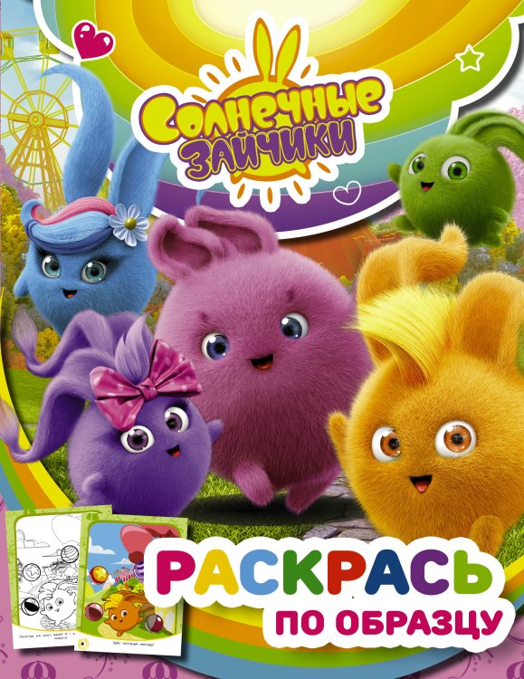 Солнечные Зайчики Солнечные Зайчики. Раскрась по образцу (розовая)