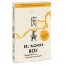 Больше чем жизнь Из кожи вон. Правдивая история о том, что делает нас людьми