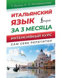 Итальянский язык за 3 месяца. Интенсивный курс