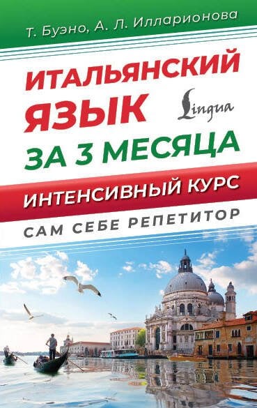 Сам себе репетитор Итальянский язык за 3 месяца. Интенсивный курс