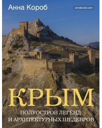 Крым. Полуостров легенд и архитектурных шедевров