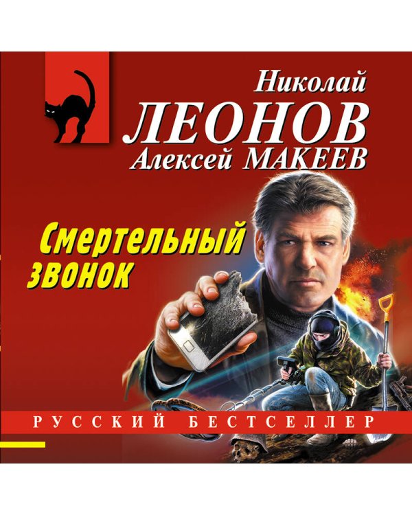 Смертельный звонок