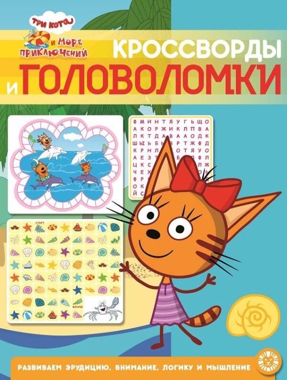 Кроссворды и головоломки (Эгмонт) Три кота. Море приключений. N КиГ 2205. Кроссворды и головоломки