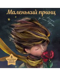 Маленький принц (ил. С. Чоя, пер. М. Кожевниковой. Подарочное интерактивное издание)