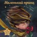 Обложка книги «Маленький принц (ил. С. Чоя, пер. М. Кожевниковой. Подарочное интерактивное издание)» — Сент-Экзюпери Антуан де, ISBN 9785042175824