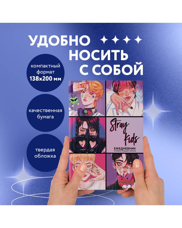 Stray Kids. Ежедневник недатированный (А5, 72 л., цветной блок)