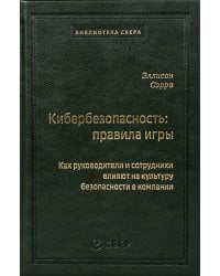 98_т_"Кибербезопасность: правила игры. Как руководители и сотрудники влияют на культуру безопасности в компании" квинель