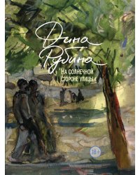 На солнечной стороне улицы