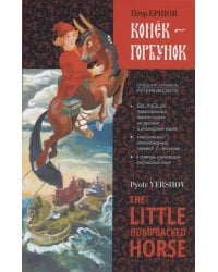 Конек-Горбунок: книга для чтения с параллельным текстом на англ. и русском яз.