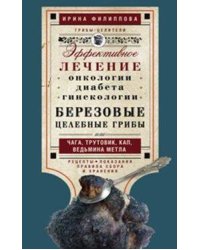 Березовые целебные грибы. эффективное лечение онкологии, диабета, гинекологии...