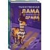 Лама-детектив Лама-детектив (комплект из 2-х книг)
