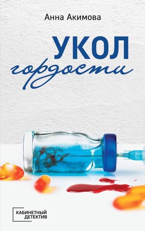Обложка книги «Укол гордости» — Акимова Анна, ISBN 9785041013974