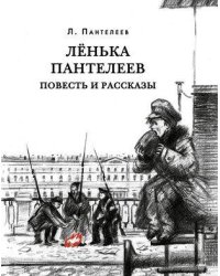 Ленька Пантелеев