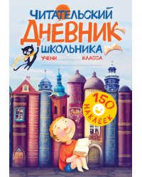 Читательский дневник школьника. С наклейками