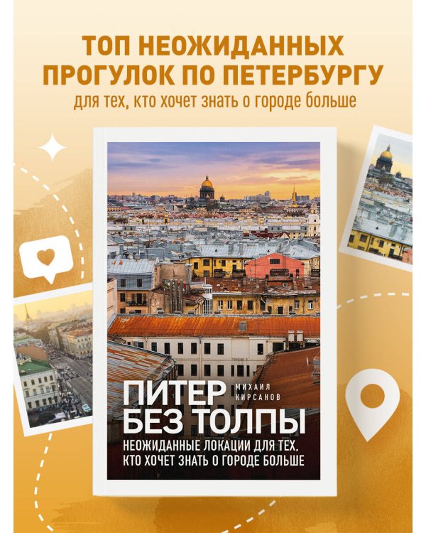 Питер без толпы. Неожиданные локации для тех, кто хочет знать о городе больше
