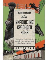 Укрощение красного коня