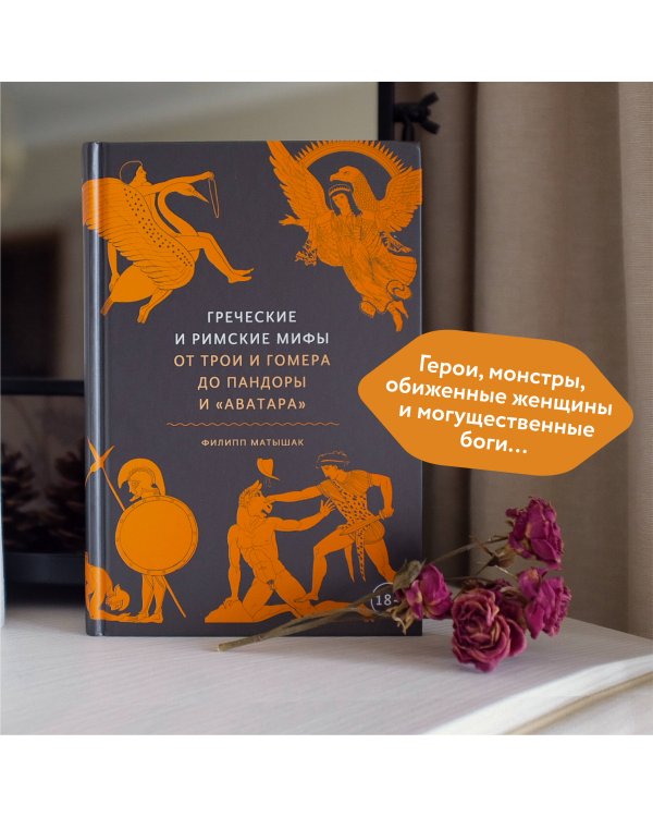 Греческие и римские мифы. От Трои и Гомера до Пандоры и «Аватара»