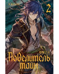 Повелитель тайн. Книга 2