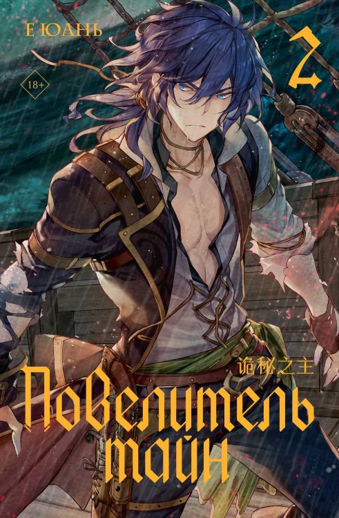 Хиты Китая. Повелитель тайн Повелитель тайн. Книга 2