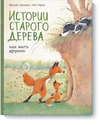 Истории старого дерева. Как жить дружно