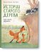 Истории старого дерева. Как жить дружно