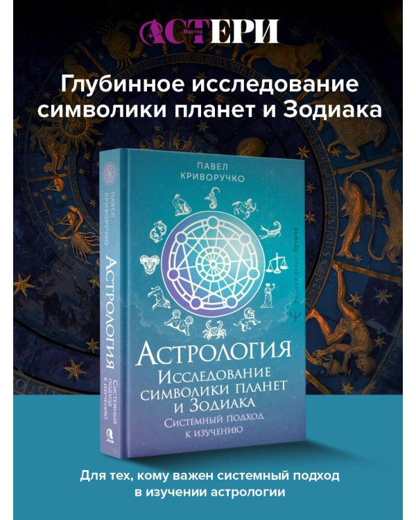 Астрология. Исследование символики планет и зодиака. Системный подход к изучению