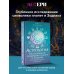 Высший Разум. Лучшее Астрология. Исследование символики планет и зодиака. Системный подход к изучению