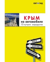 Комплект из 2х книг про Крым