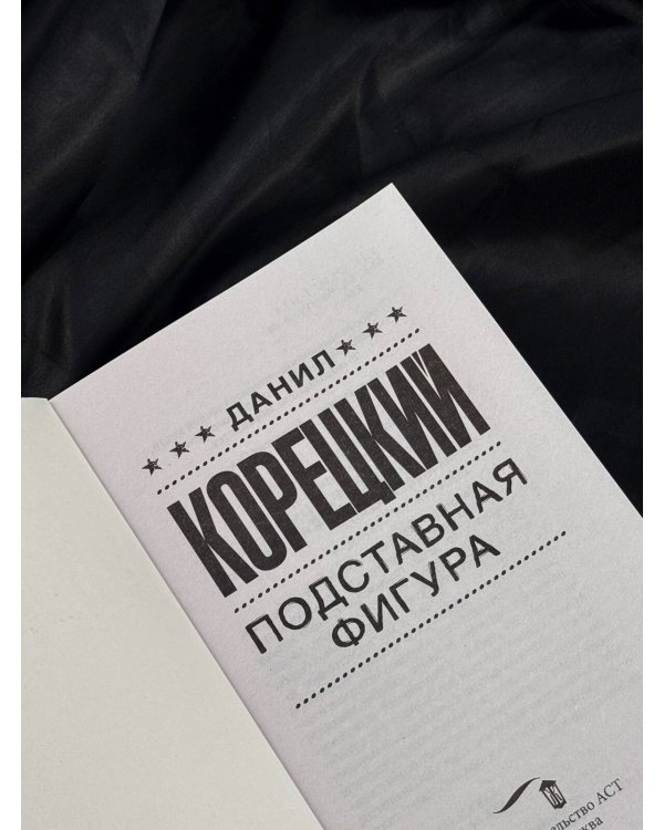 Дополнительное изображение книги «Подставная фигура»