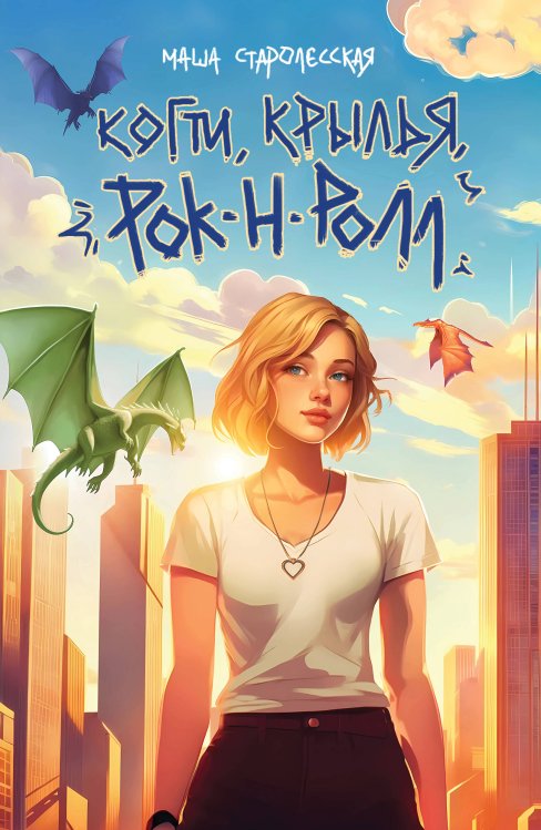 Когти, крылья, рок-н-ролл Когти, крылья, рок-н-ролл