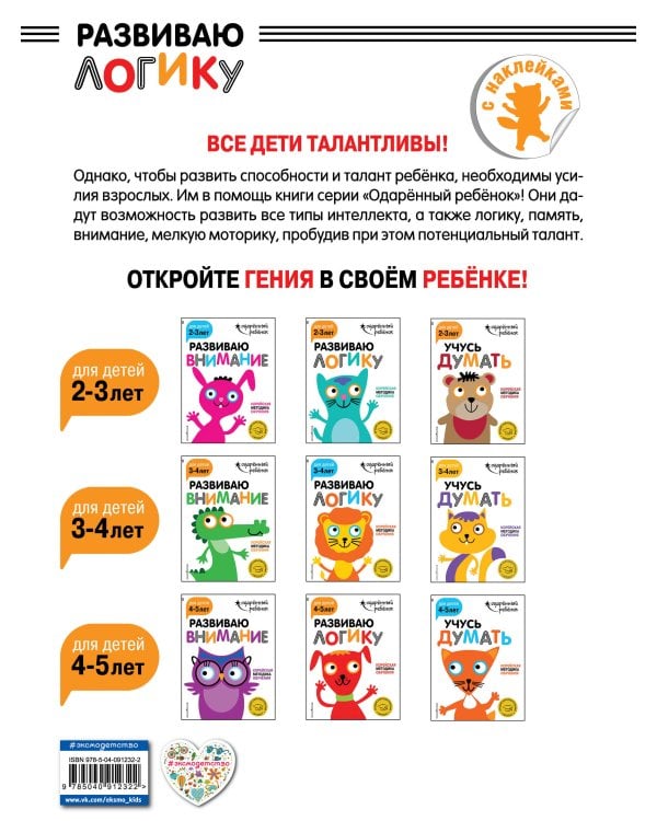 Развиваю логику: для детей 4-5 лет (с наклейками)