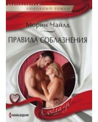 Правила соблазнения