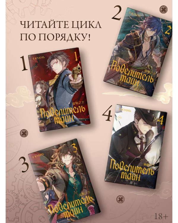 Повелитель тайн. Книга 2