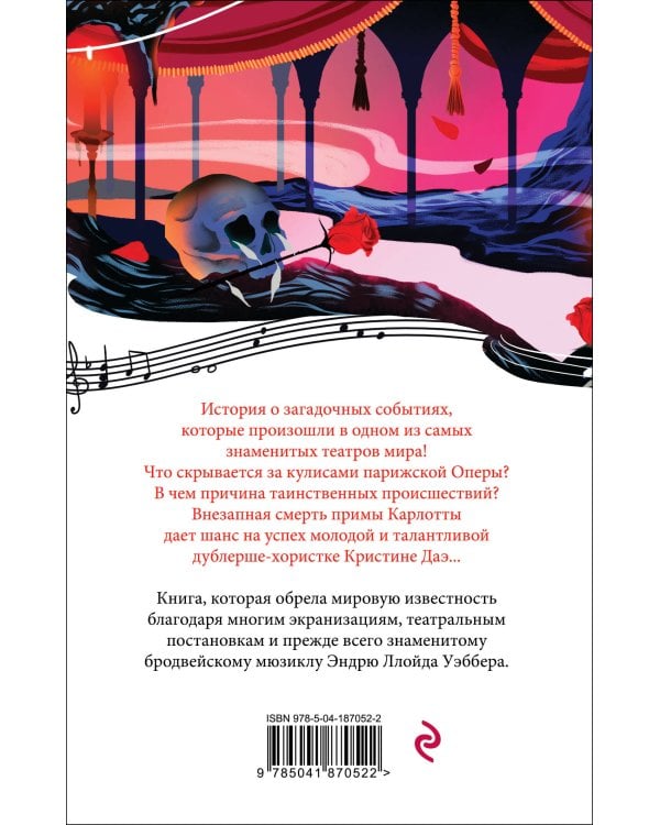 Призрак Оперы