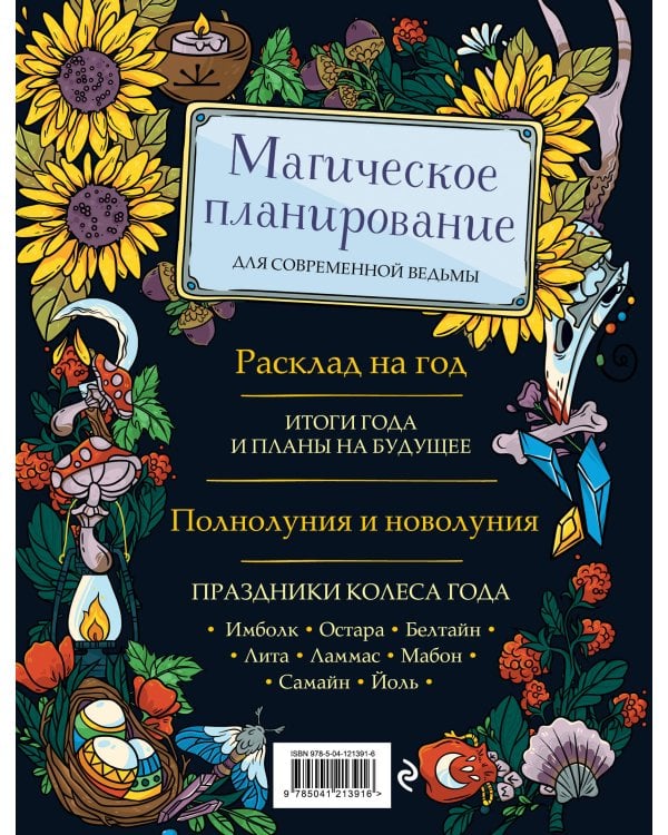 Witch Journal. Ведьмовские практики круглый год