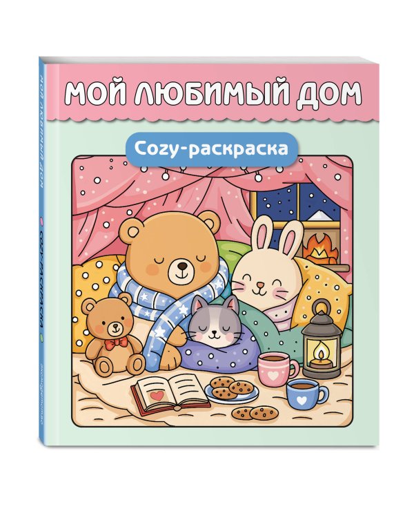 Дополнительное изображение книги «Мой любимый дом. Cozy-раскраска»