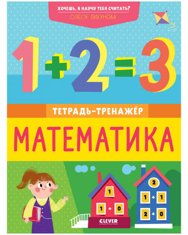 Обложка книги «Хочешь, я научу тебя считать? Математика. Тетрадь-тренажёр», ISBN 9785001545026