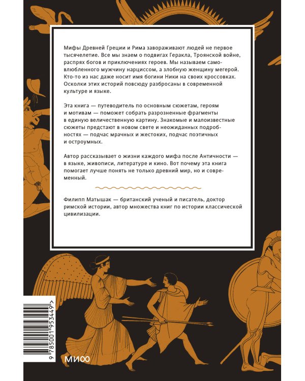 Греческие и римские мифы. От Трои и Гомера до Пандоры и «Аватара»