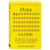 Игра вдолгую. Как достигать грандиозных целей в мире, помешанном на быстром результате