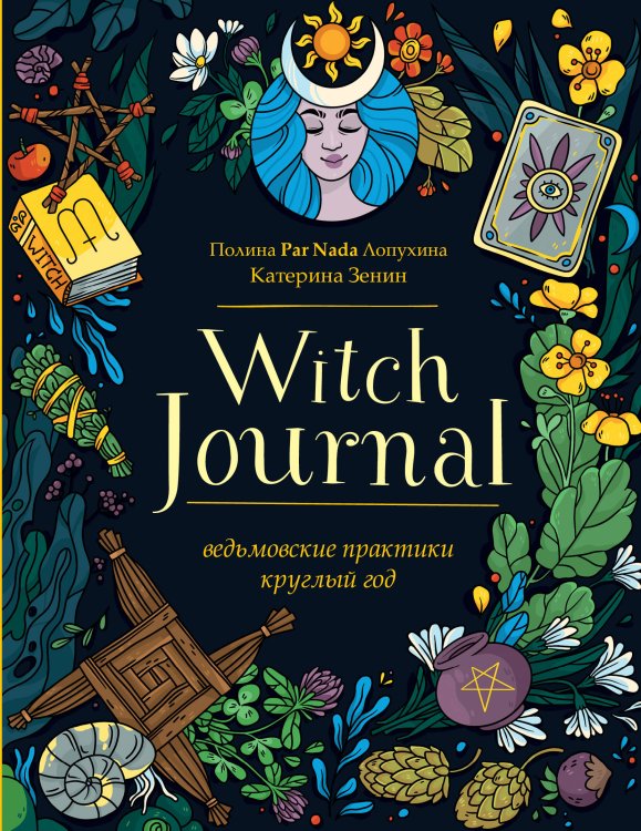 Викка. Сила природной магии Witch Journal. Ведьмовские практики круглый год