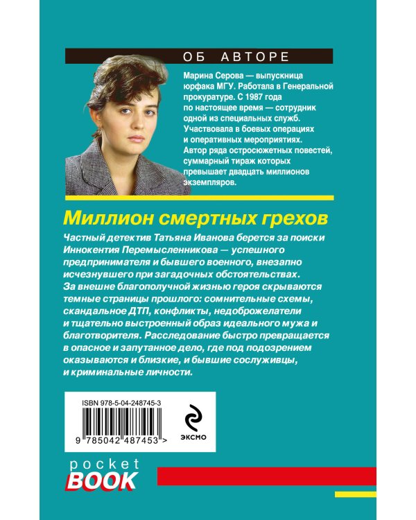 Дополнительное изображение книги «Миллион смертных грехов»